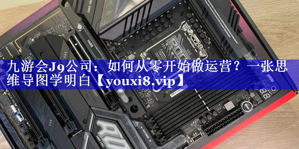 如何从零开始做运营？一张思维导图学明白