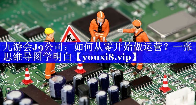 如何从零开始做运营？一张思维导图学明白