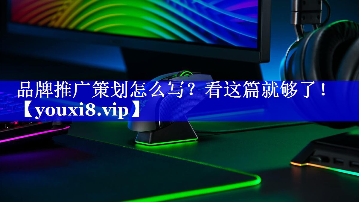 品牌推广策划怎么写？看这篇就够了！