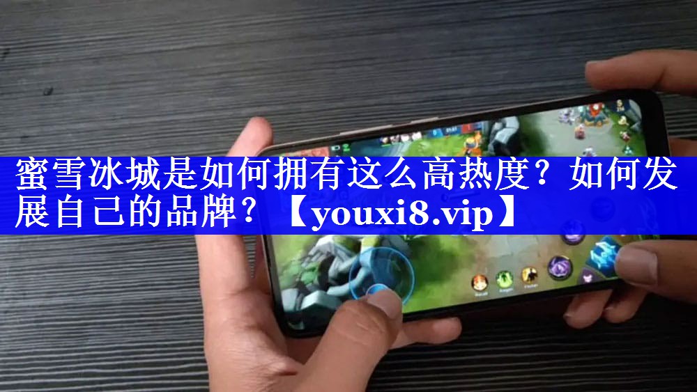 蜜雪冰城是如何拥有这么高热度？如何发展自己的品牌？