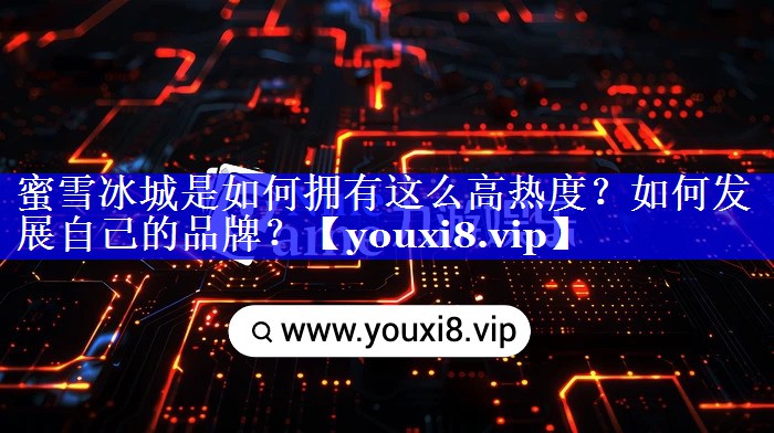 蜜雪冰城是如何拥有这么高热度？如何发展自己的品牌？