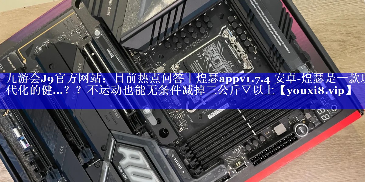 目前热点问答｜煌瑟appv1.7.4 安卓-煌瑟是一款现代化的健...？？不运动也能无条件减掉三公斤▽以上