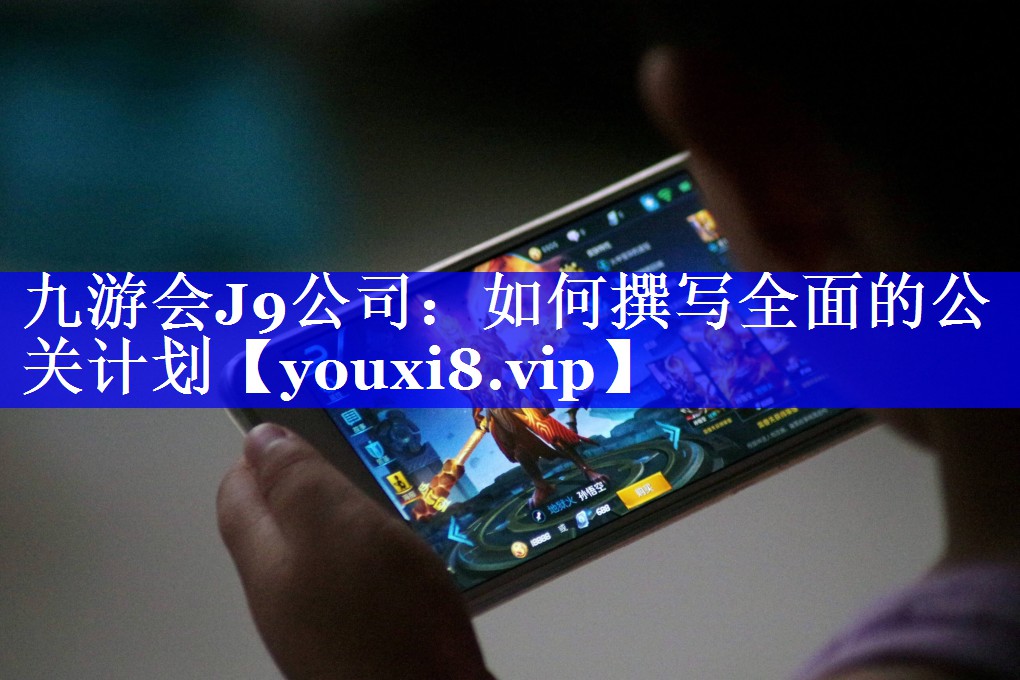 如何撰写全面的公关计划