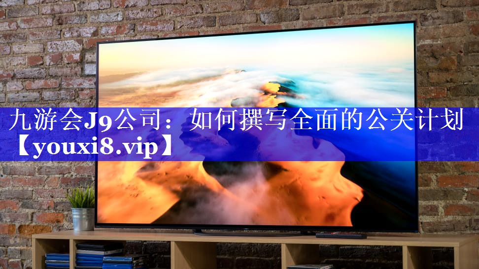 如何撰写全面的公关计划