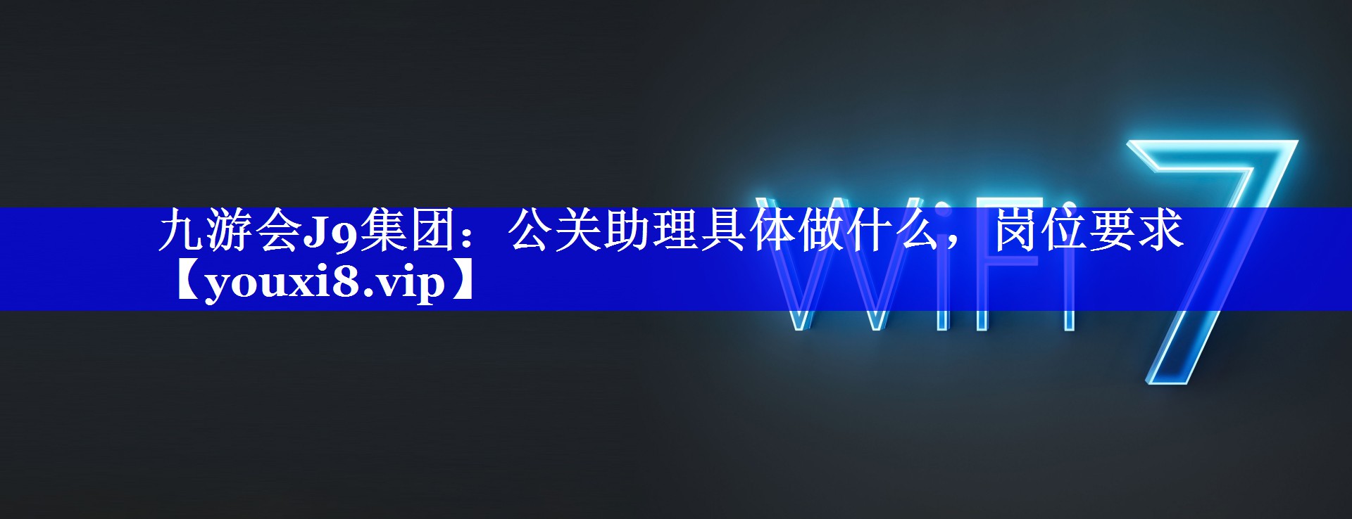 公关助理具体做什么，岗位要求