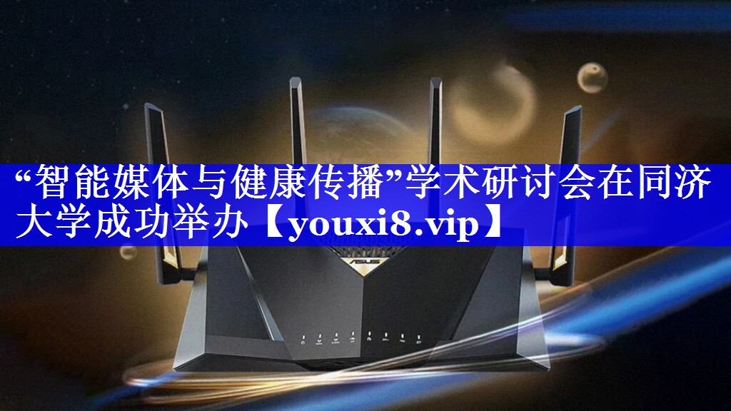 “智能媒体与健康传播”学术研讨会在同济大学成功举办