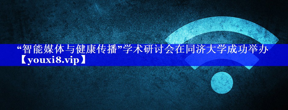 “智能媒体与健康传播”学术研讨会在同济大学成功举办