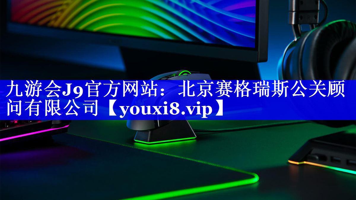 北京赛格瑞斯公关顾问有限公司