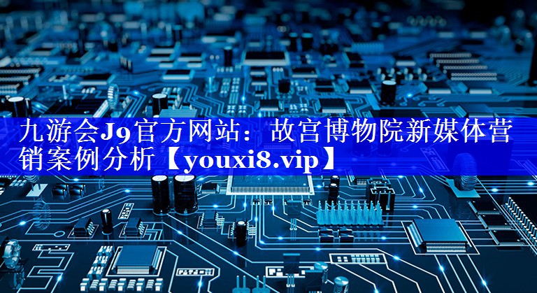故宫博物院新媒体营销案例分析