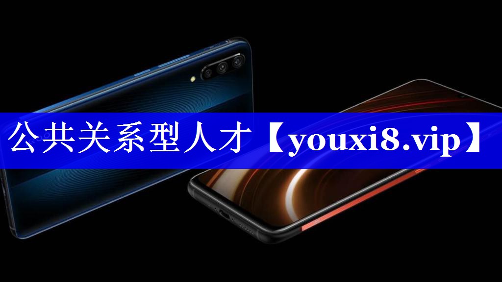 公共关系型人才