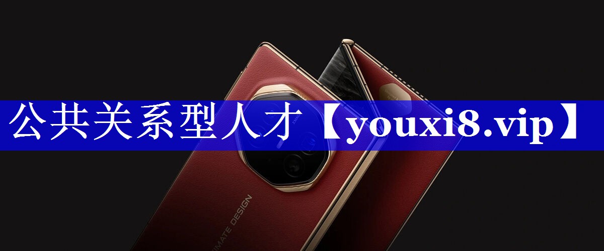 公共关系型人才