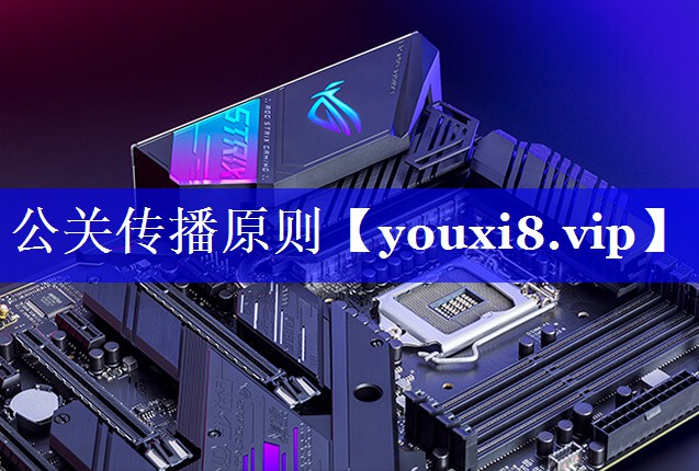 公关传播原则