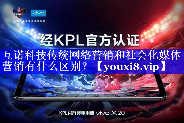 互诺科技传统网络营销和社会化媒体营销有什么区别？