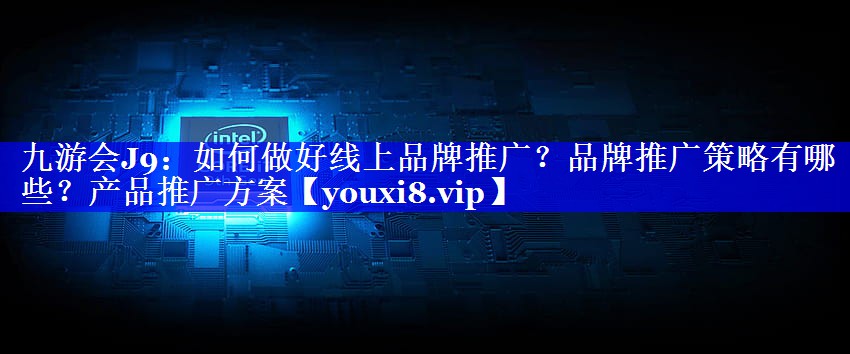 如何做好线上品牌推广？品牌推广策略有哪些？产品推广方案