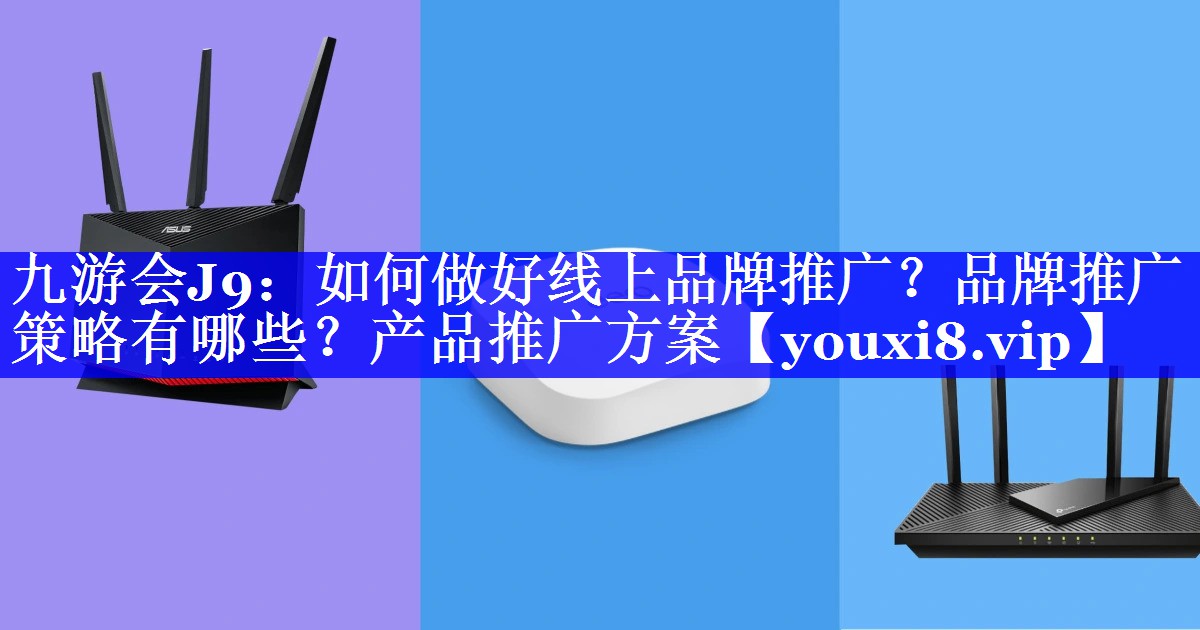 如何做好线上品牌推广？品牌推广策略有哪些？产品推广方案