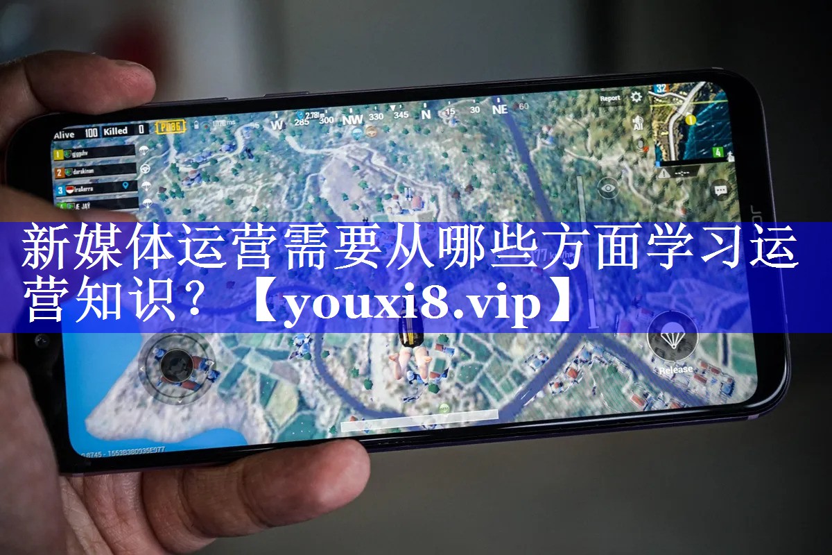 新媒体运营需要从哪些方面学习运营知识？