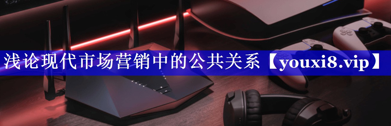 浅论现代市场营销中的公共关系