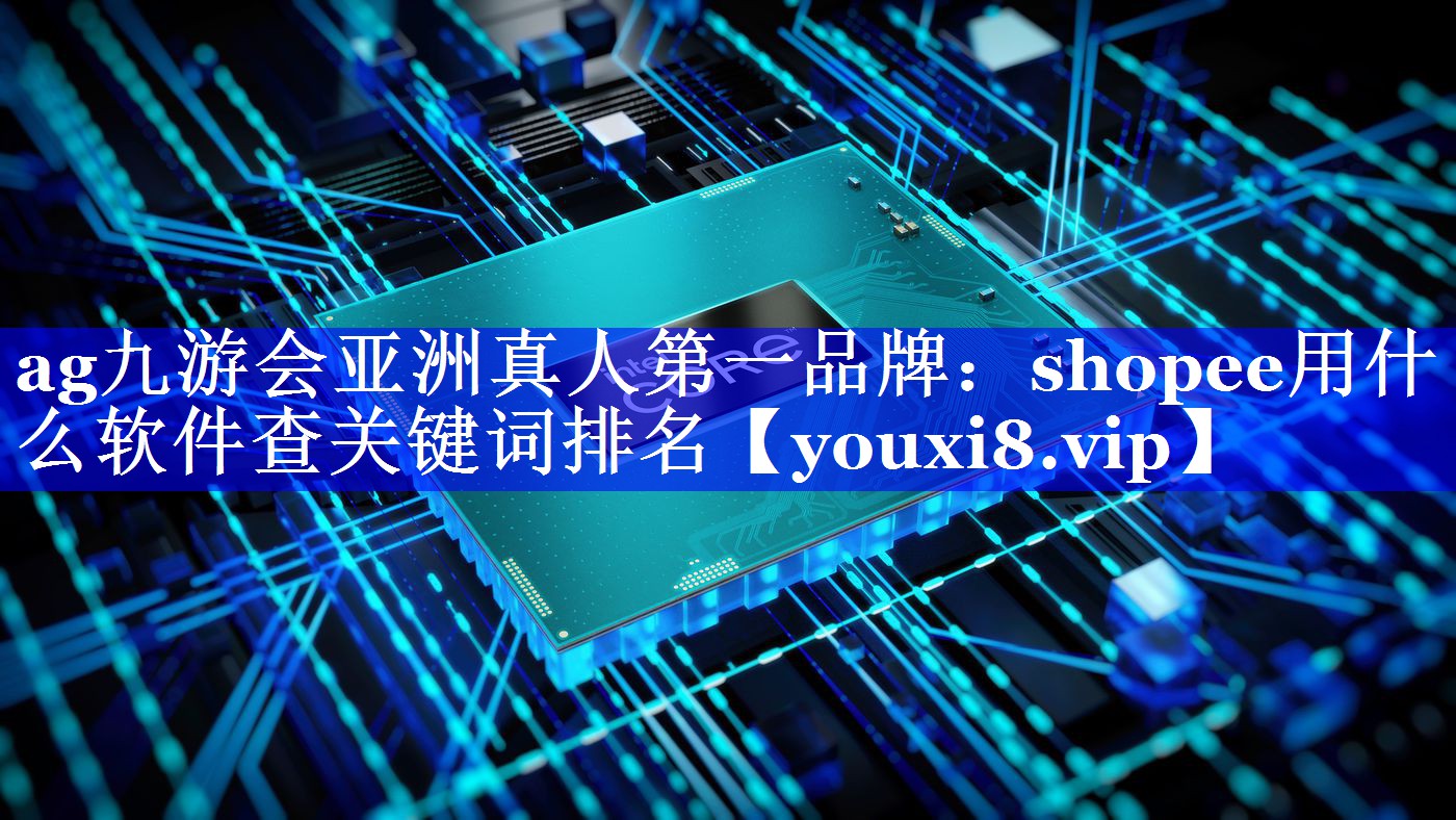 shopee用什么软件查关键词排名