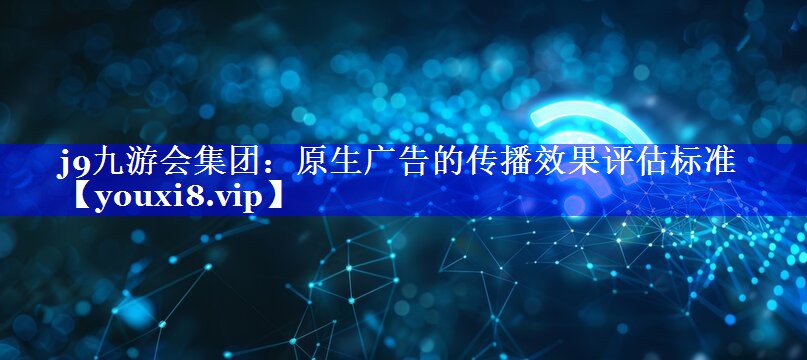 原生广告的传播效果评估标准