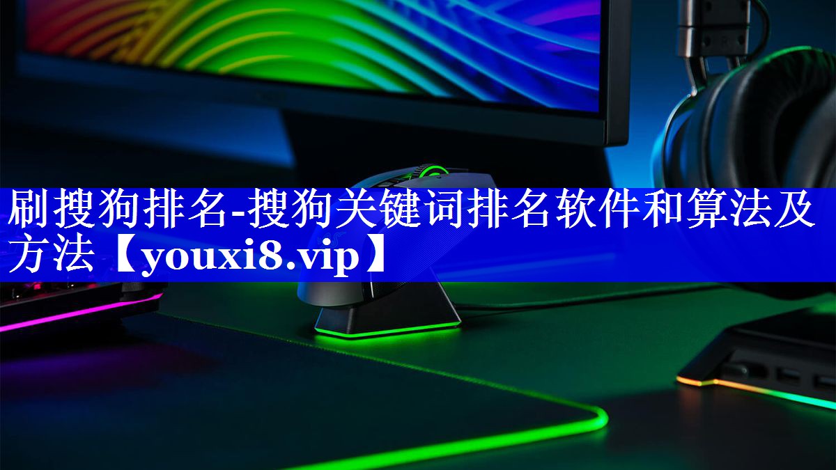 刷搜狗排名-搜狗关键词排名软件和算法及方法