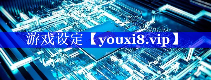 游戏设定