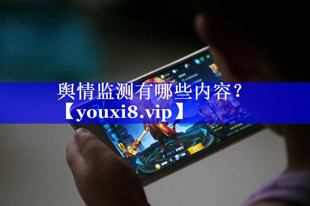 舆情监测有哪些内容？