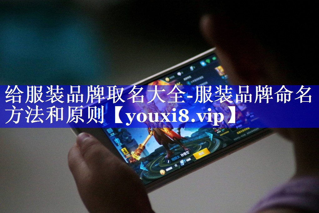 给服装品牌取名大全-服装品牌命名方法和原则