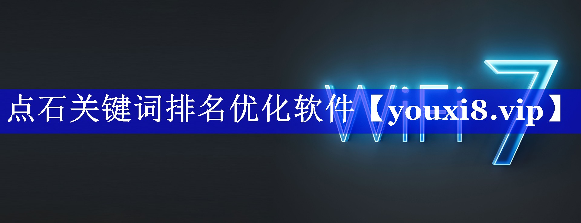 点石关键词排名优化软件