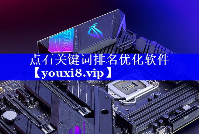 点石关键词排名优化软件
