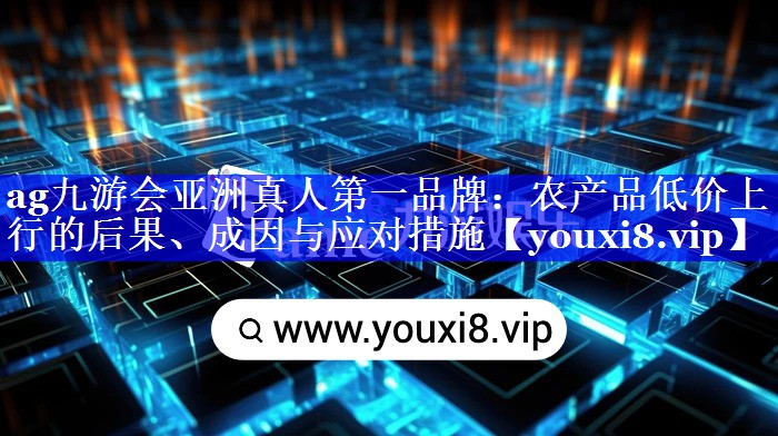农产品低价上行的后果、成因与应对措施