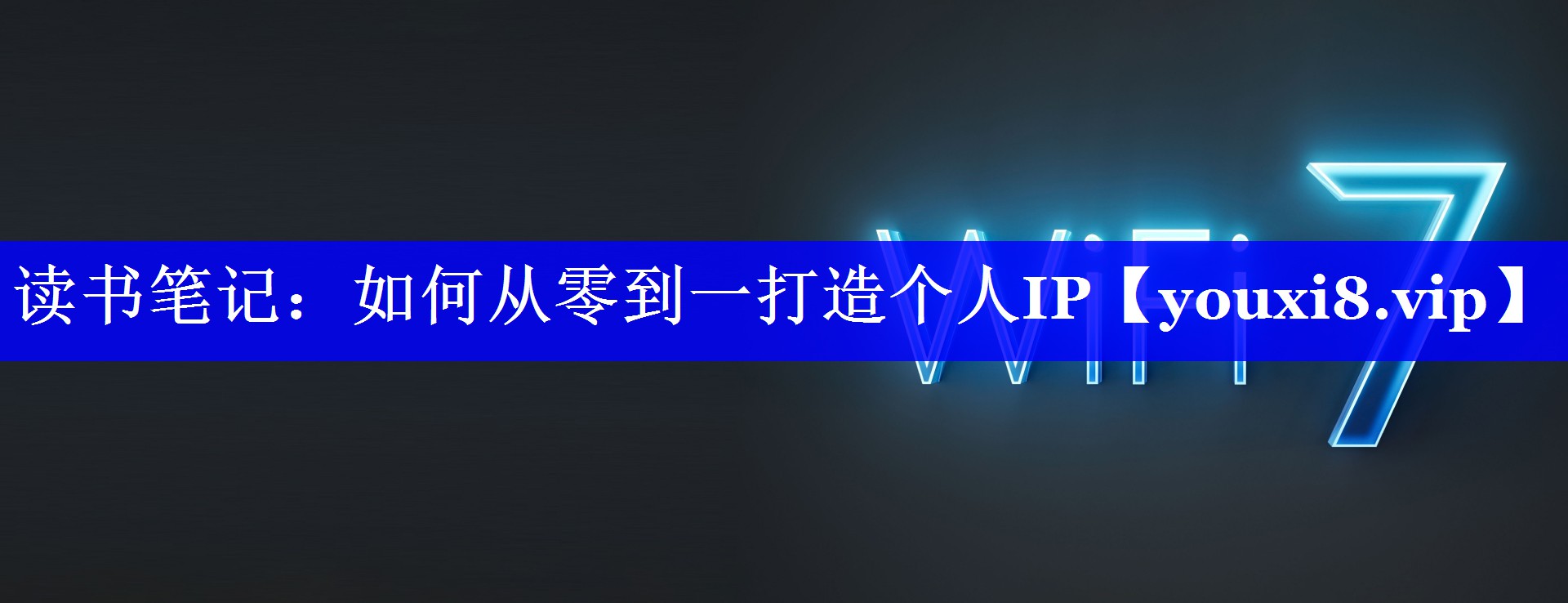 读书笔记：如何从零到一打造个人IP