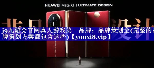 品牌策划全(完整的品牌策划方案都包含这些)
