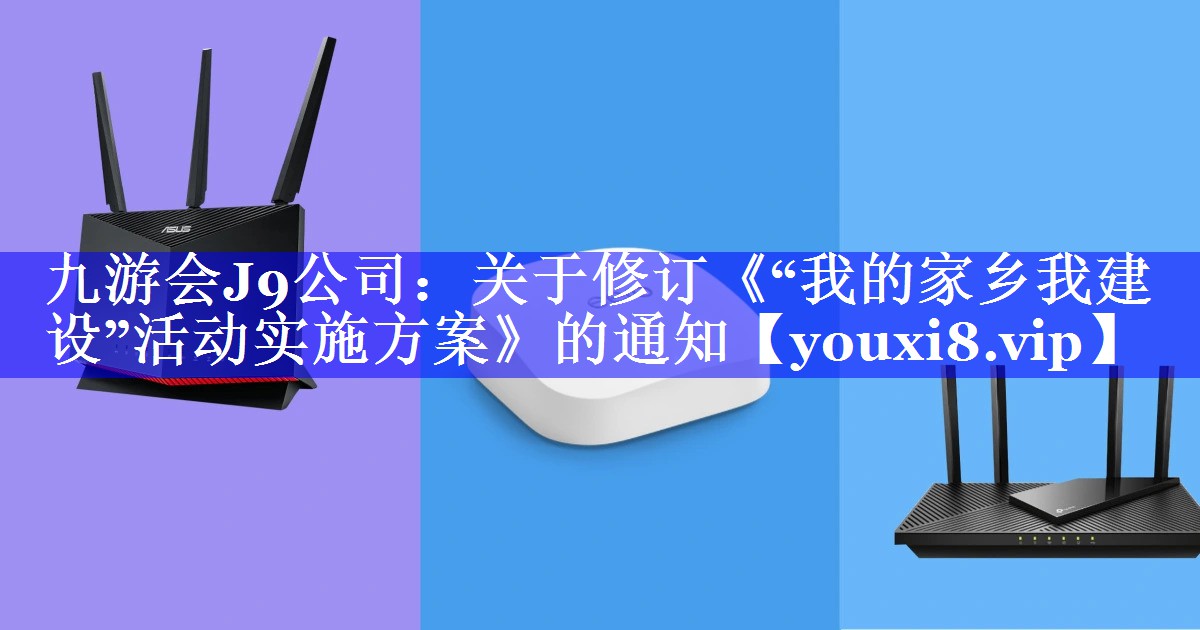 关于修订《“我的家乡我建设”活动实施方案》的通知