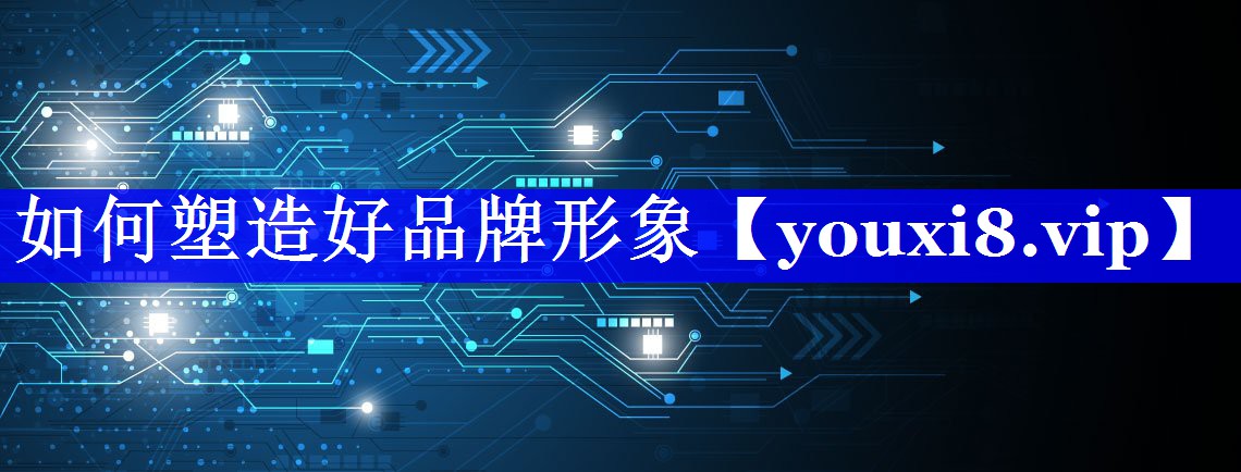 如何塑造好品牌形象