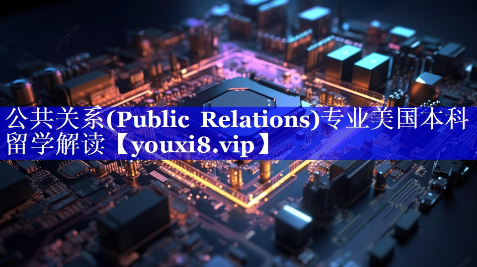 公共关系(Public Relations)专业美国本科留学解读