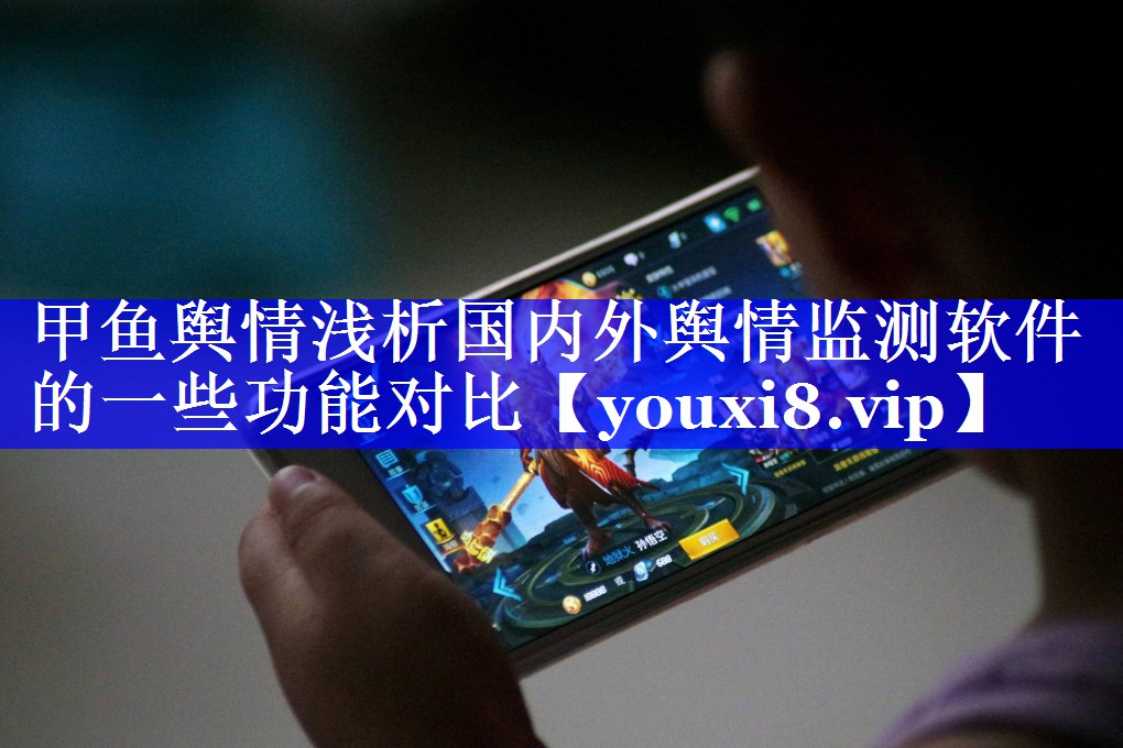 甲鱼舆情浅析国内外舆情监测软件的一些功能对比