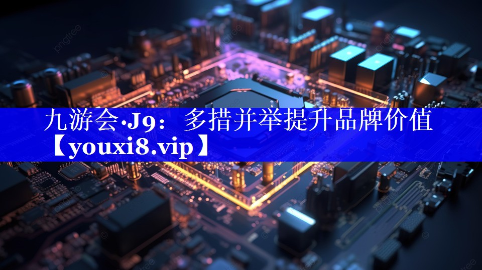 多措并举提升品牌价值