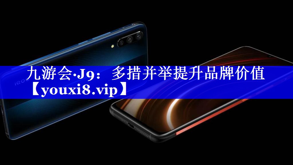 多措并举提升品牌价值