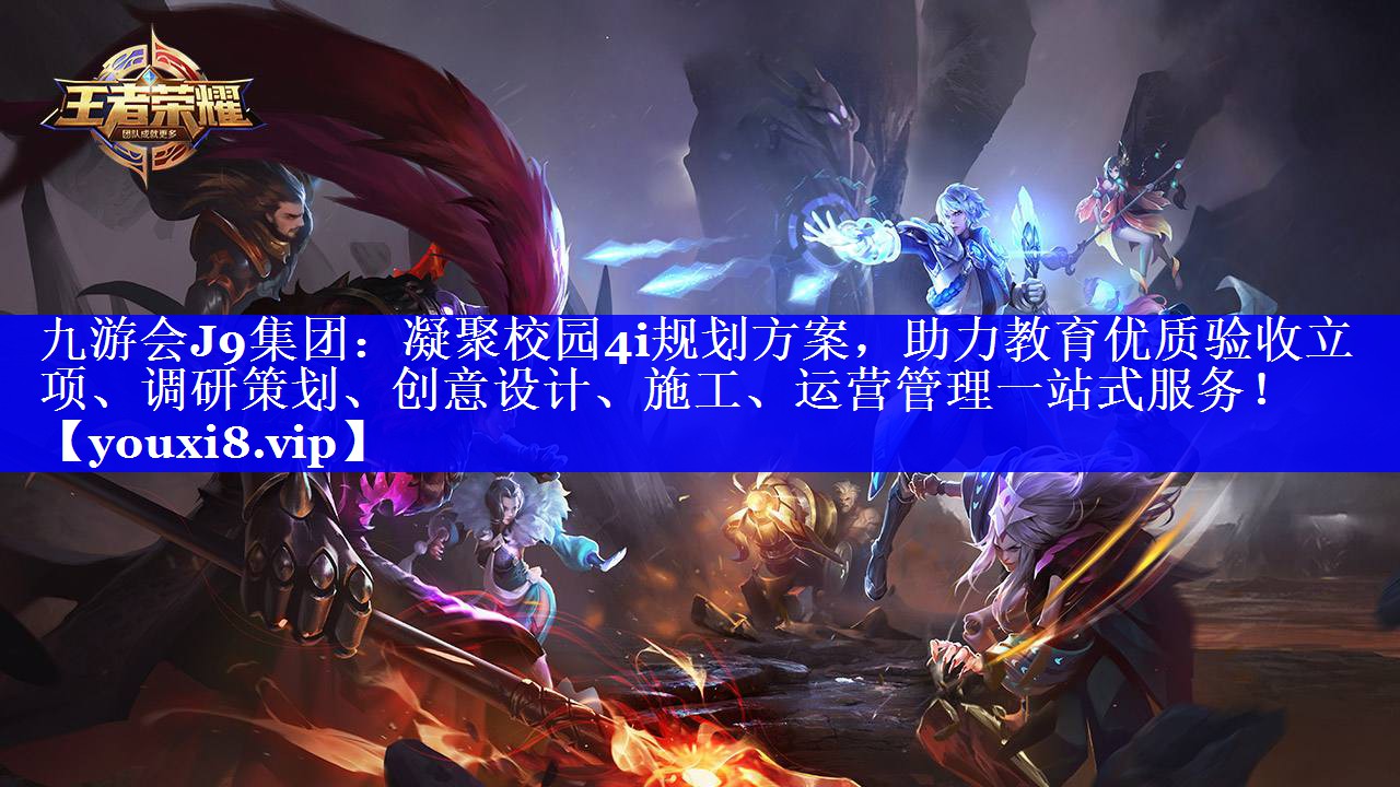 凝聚校园4i规划方案，助力教育优质验收立项、调研策划、创意设计、施工、运营管理一站式服务！