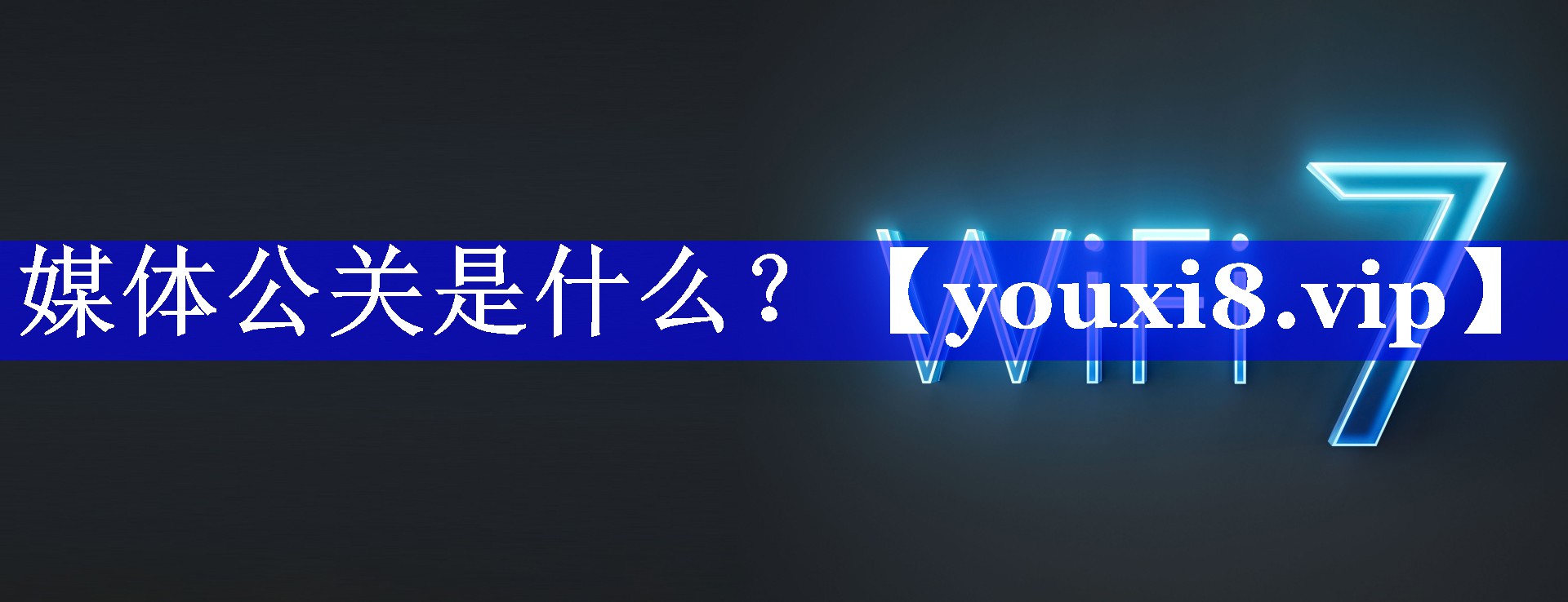 媒体公关是什么？