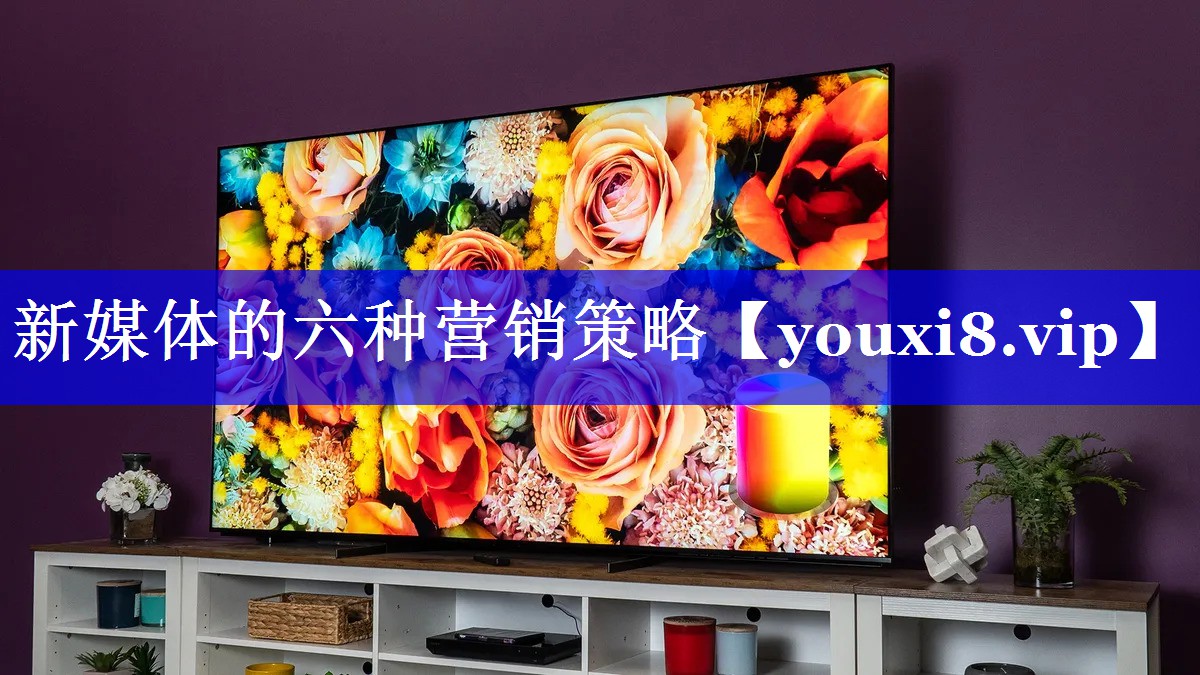 新媒体的六种营销策略