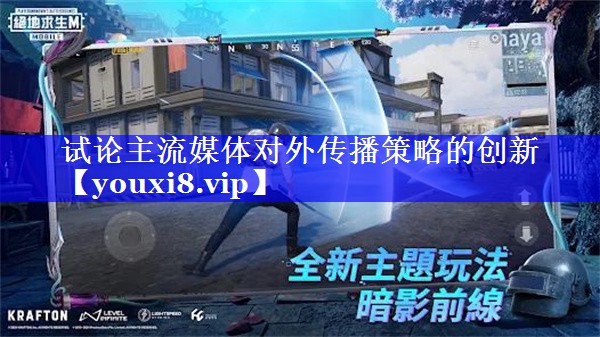 试论主流媒体对外传播策略的创新