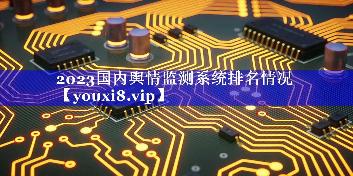 2023国内舆情监测系统排名情况