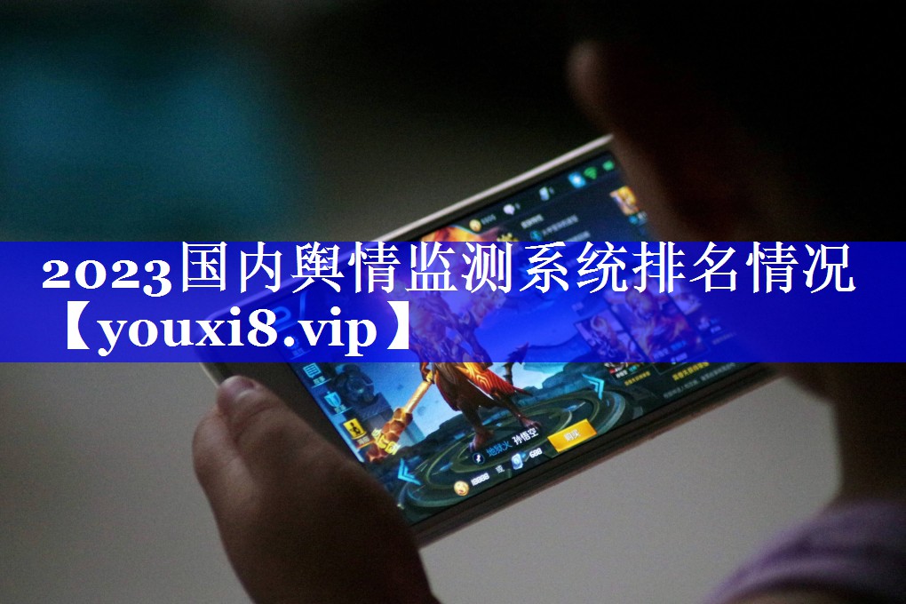 2023国内舆情监测系统排名情况