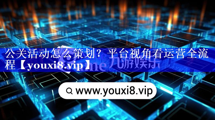 公关活动怎么策划？平台视角看运营全流程