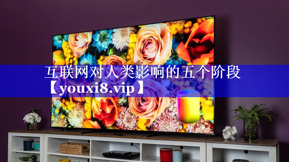 互联网对人类影响的五个阶段