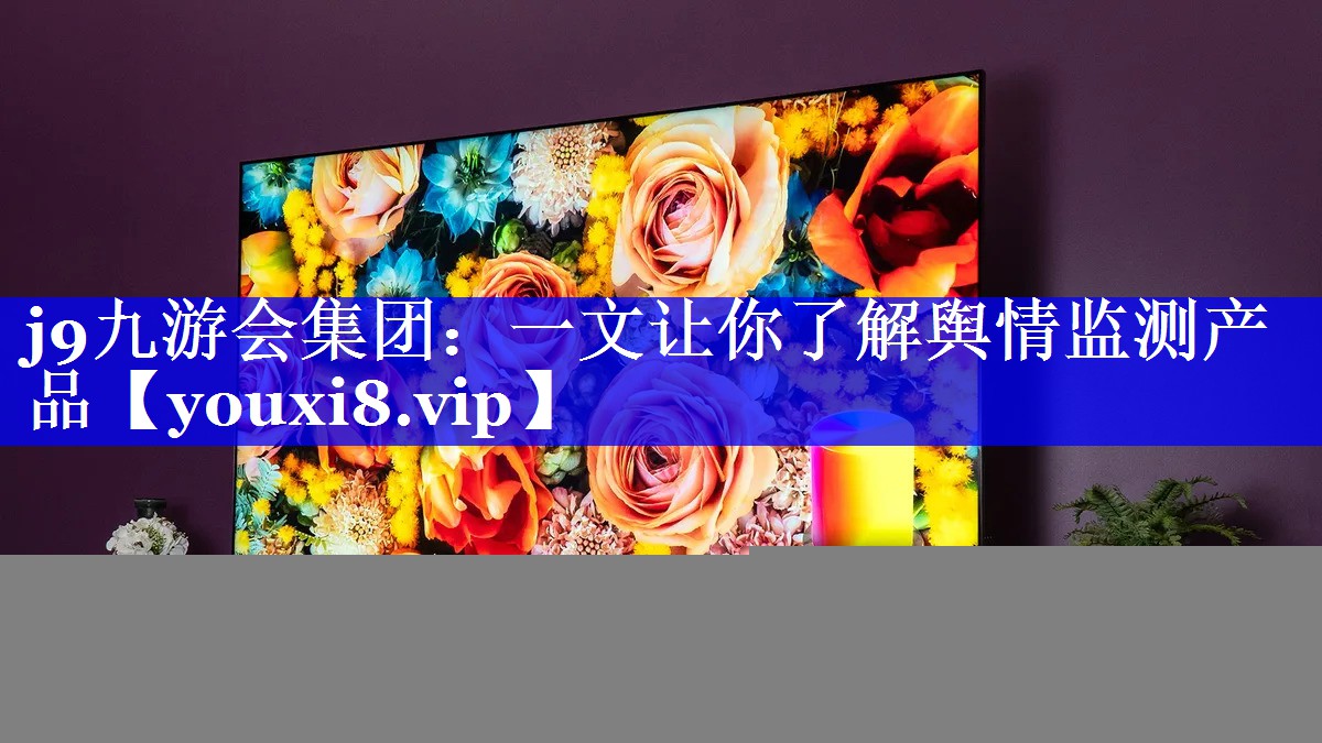 一文让你了解舆情监测产品