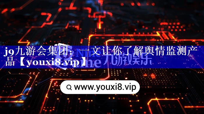 一文让你了解舆情监测产品