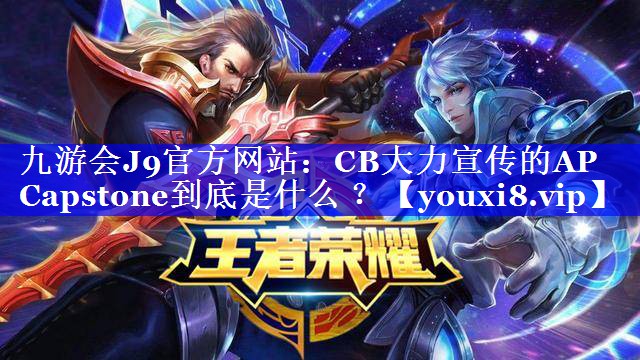 CB大力宣传的AP Capstone到底是什么 ？