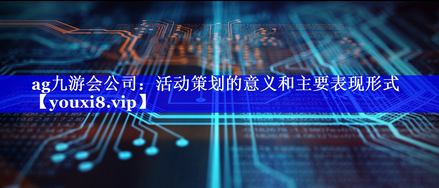 活动策划的意义和主要表现形式